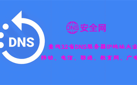 ipv4dns服务器IP地址大全