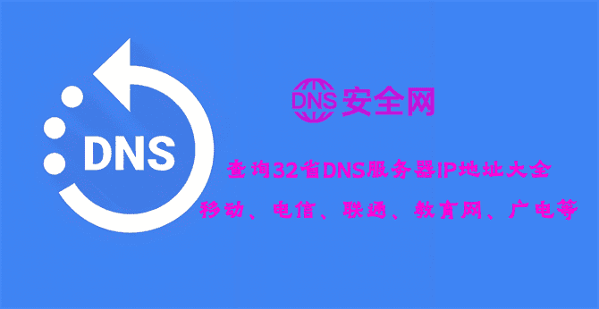 ipv4dns服务器IP地址大全