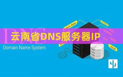 云南省怒江州中国联通DNS服务器IP地址