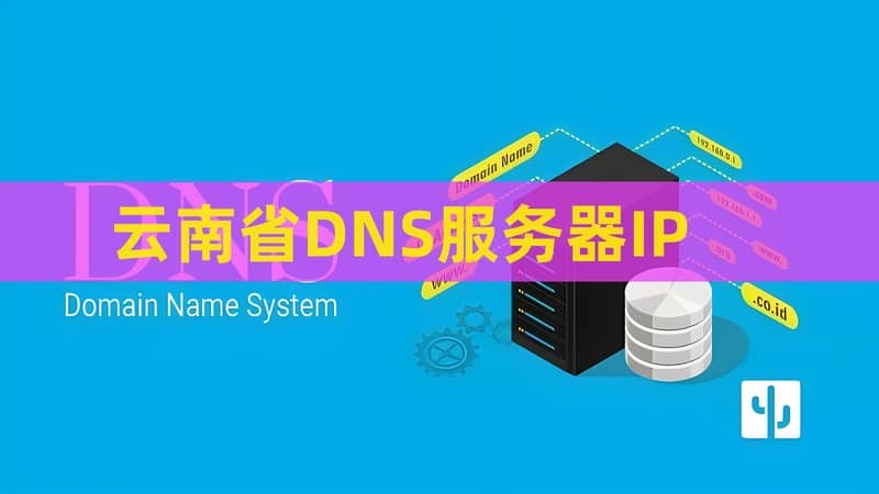 云南省怒江州中国联通DNS服务器IP地址插图1 云南省怒江州中国联通DNS服务器IP地址