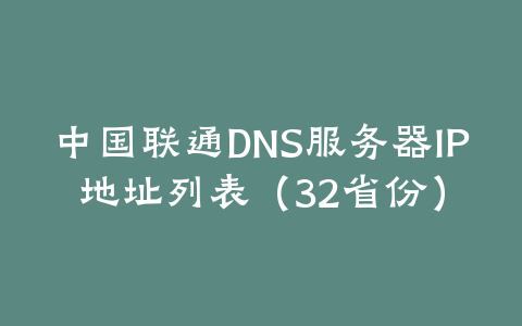 中国联通DNS服务器IP地址列表（32省份）