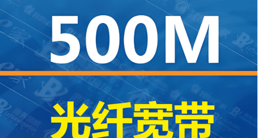 500M宽带