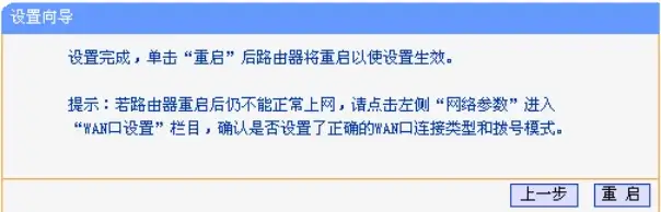 重启tp-link路由器完成设置