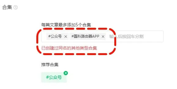 公众号创建合集提示:已创建过同名的其他类型合集