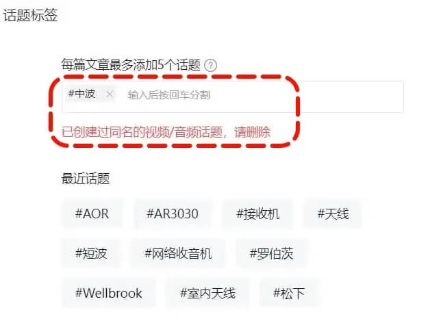 已创建过同名的视频音频话题,请删除