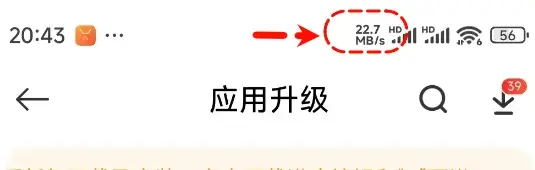 手机显示的试试下载速度