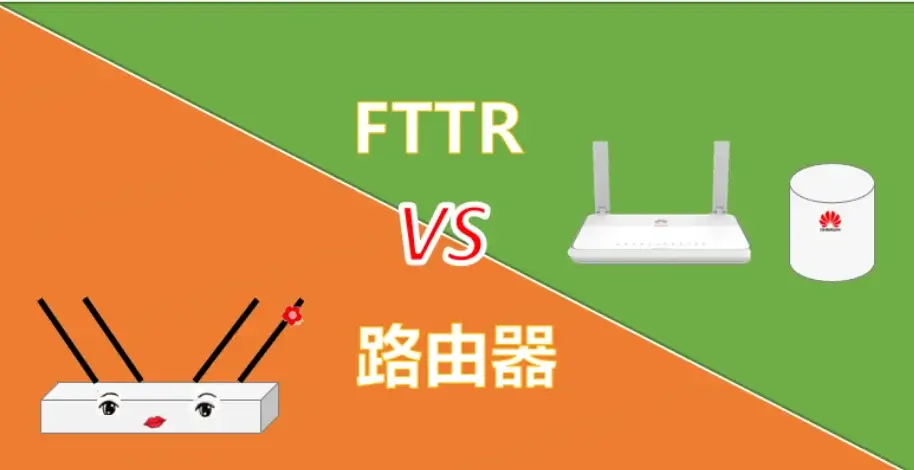 路由器组网和FTTR组网的区别