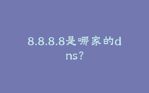 8.8.8.8是哪家的dns？