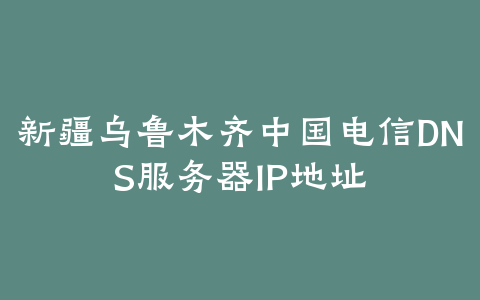 中国电信DNS服务器IP地址列表大全（32省份）