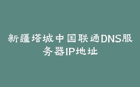 云南省丽江市中国联通DNS服务器IP地址
