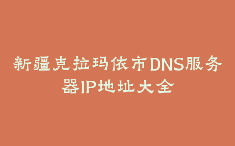 免费公共DNS服务器IP地址大全