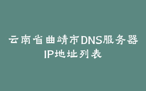 云南省昭通市DNS服务器IP地址