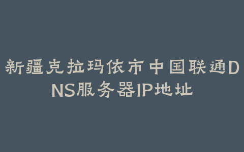 云南省文山州中国联通DNS服务器IP地址