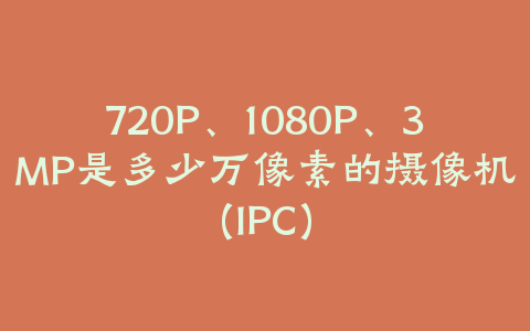 720P、1080P、3MP是多少万像素的摄像机(IPC)